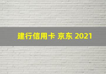 建行信用卡 京东 2021